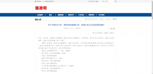 2023年“服務百姓健康行動”全國大