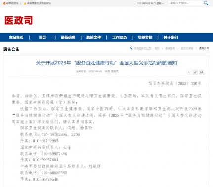 <strong>2023年“服務百姓健康行動”全國大</strong>