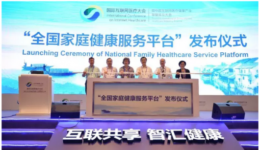 國際互聯網醫療大會隆重發布＂全